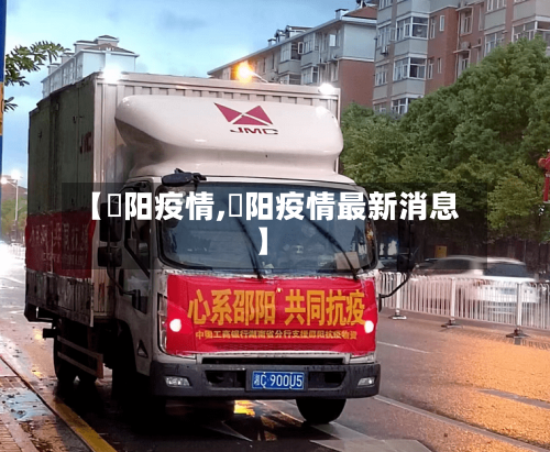 【酂阳疫情,卲阳疫情最新消息】