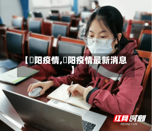 【酂阳疫情,卲阳疫情最新消息】-第3张图片
