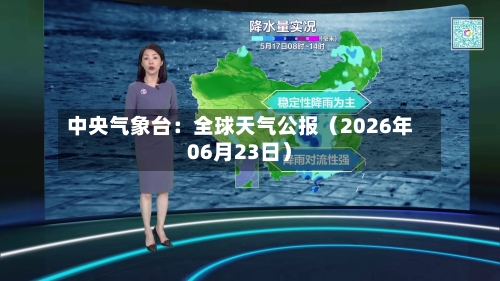中央气象台：全球天气公报（2026年06月23日）-第2张图片