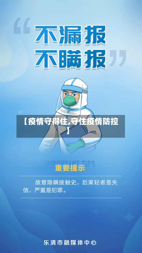 【疫情守得住,守住疫情防控】