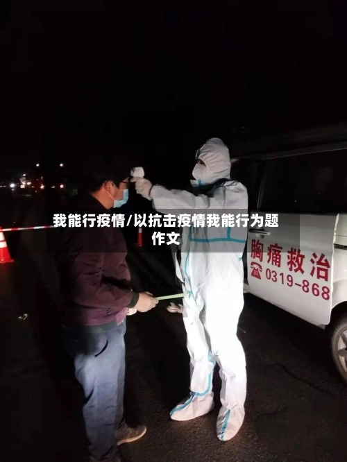 我能行疫情/以抗击疫情我能行为题作文-第3张图片