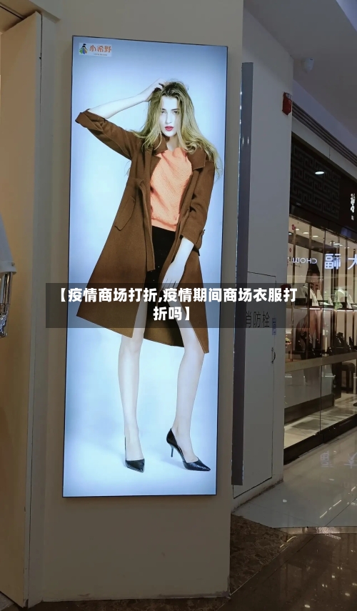 【疫情商场打折,疫情期间商场衣服打折吗】-第2张图片