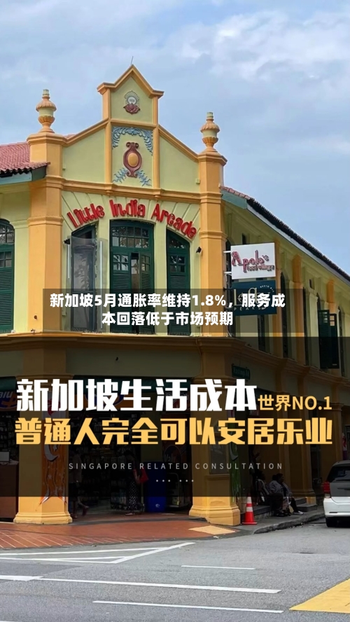 新加坡5月通胀率维持1.8%，服务成本回落低于市场预期-第2张图片