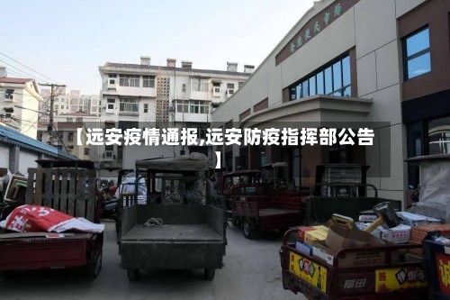 【远安疫情通报,远安防疫指挥部公告】-第2张图片