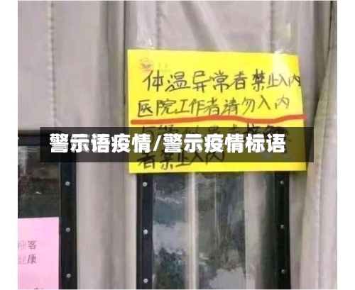 警示语疫情/警示疫情标语