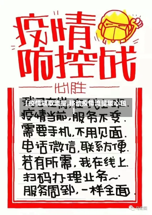 【疫情领取流量,移动疫情流量暖心包】