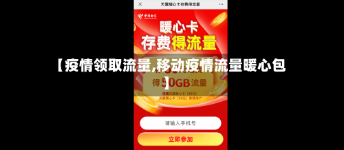 【疫情领取流量,移动疫情流量暖心包】-第3张图片