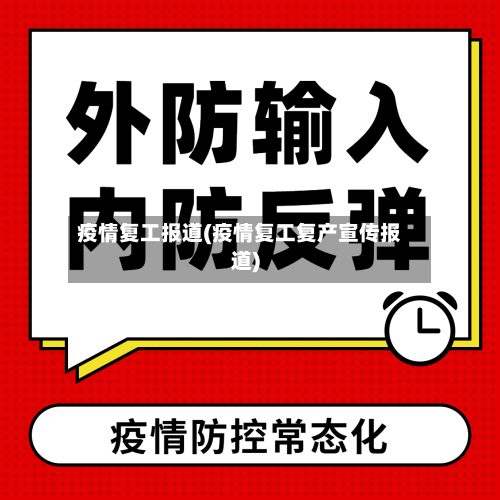 疫情复工报道(疫情复工复产宣传报道)