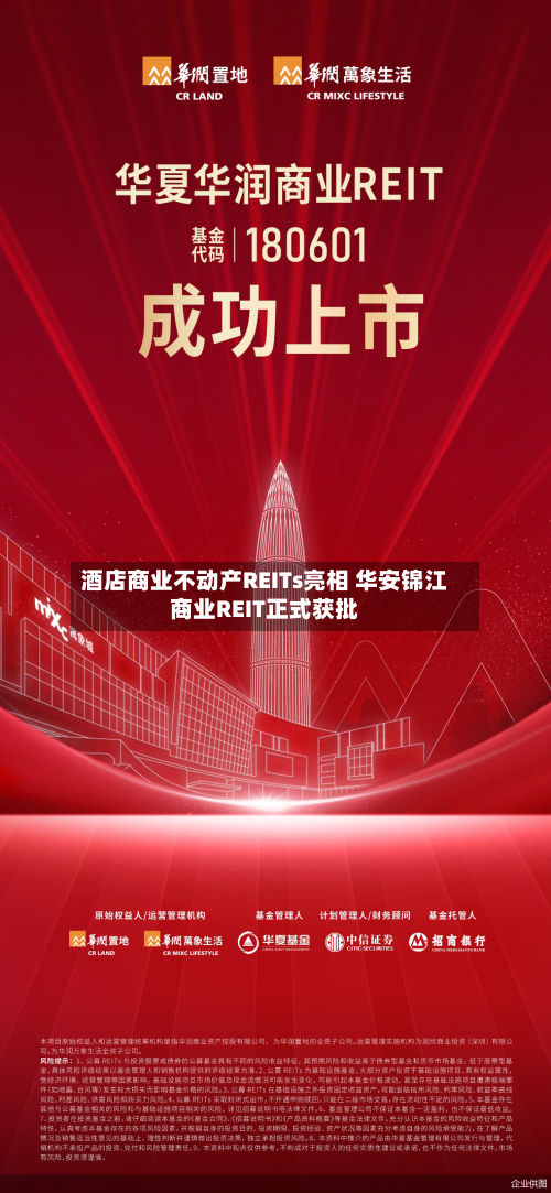 酒店商业不动产REITs亮相 华安锦江商业REIT正式获批-第3张图片