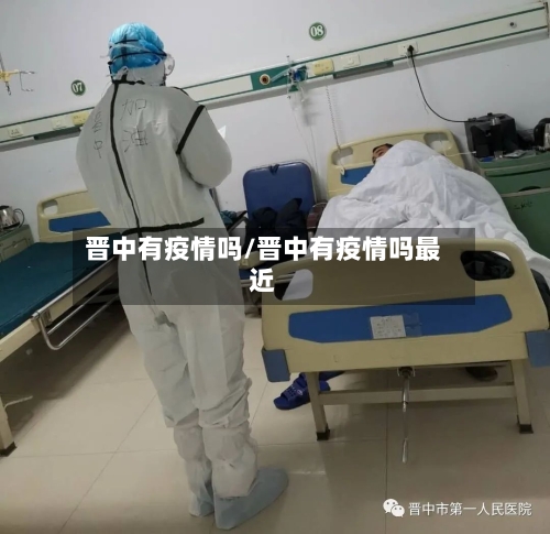 晋中有疫情吗/晋中有疫情吗最近-第2张图片