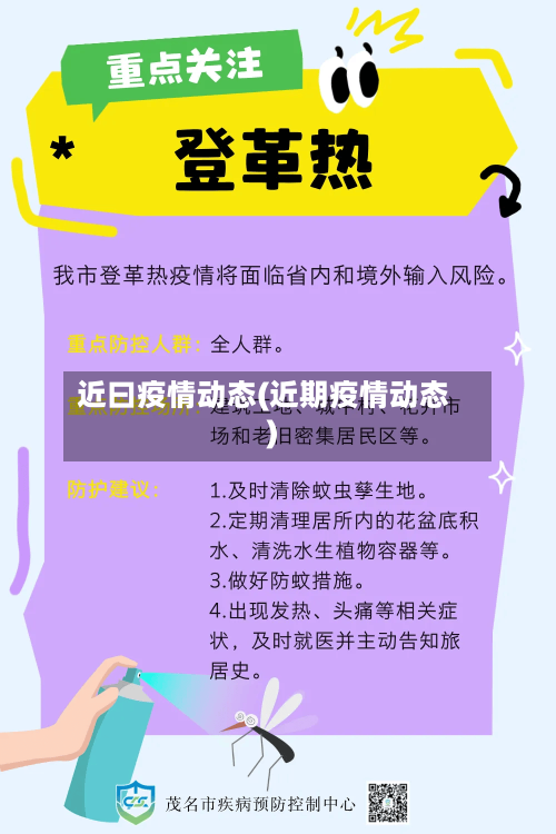 近曰疫情动态(近期疫情动态)
