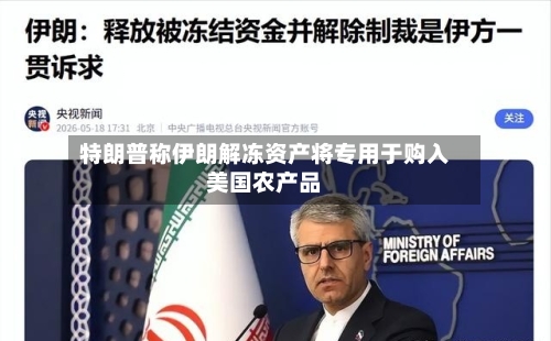 特朗普称伊朗解冻资产将专用于购入美国农产品-第2张图片