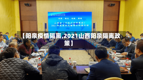 【阳泉疫情隔离,2021山西阳泉隔离政策】
