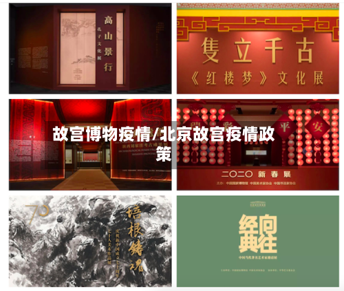 故宫博物疫情/北京故宫疫情政策
