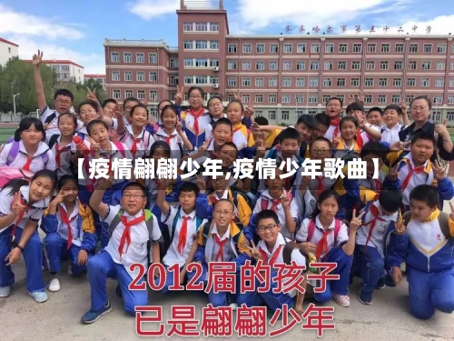 【疫情翩翩少年,疫情少年歌曲】