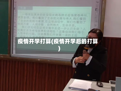 疫情开学打算(疫情开学后的打算)