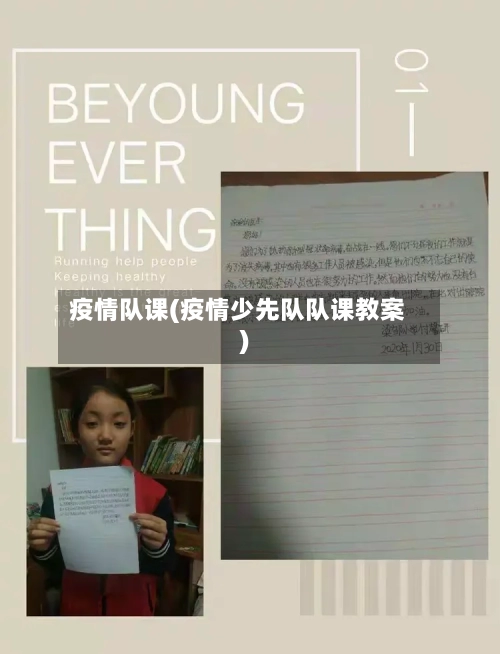 疫情队课(疫情少先队队课教案)
