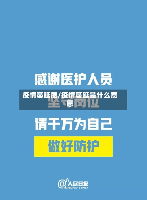 疫情蔓延展/疫情蔓延是什么意思