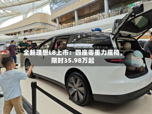 全新理想L8上市：四座零重力座椅，限时35.98万起-第3张图片