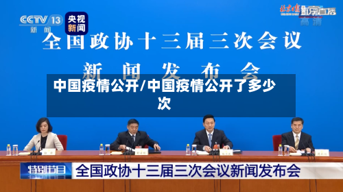中国疫情公开/中国疫情公开了多少次-第3张图片