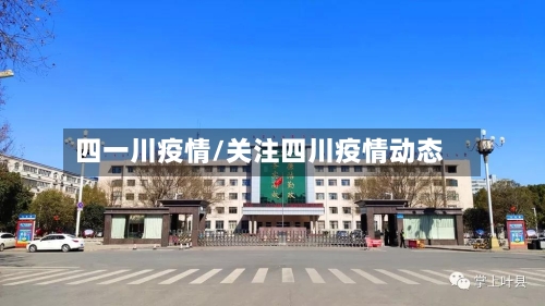 四一川疫情/关注四川疫情动态
