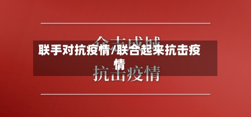 联手对抗疫情/联合起来抗击疫情