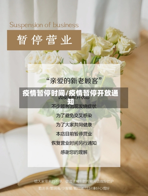 疫情暂停时间/疫情暂停开放通知-第3张图片