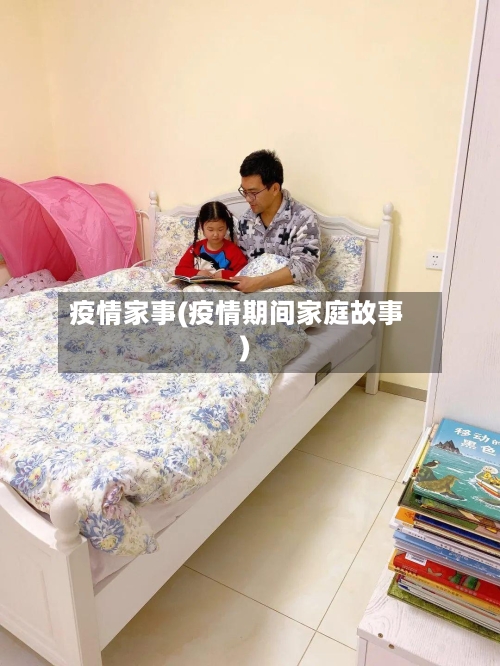 疫情家事(疫情期间家庭故事)
