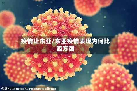 疫情让东亚/东亚疫情表现为何比西方强-第1张图片