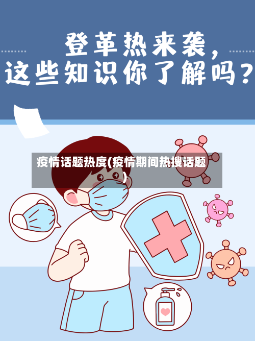 疫情话题热度(疫情期间热搜话题)-第2张图片