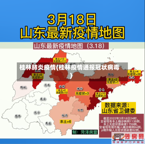 桂林肺炎疫情(桂林疫情通报冠状病毒)