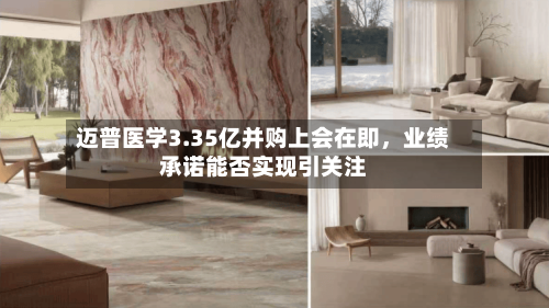迈普医学3.35亿并购上会在即，业绩承诺能否实现引关注