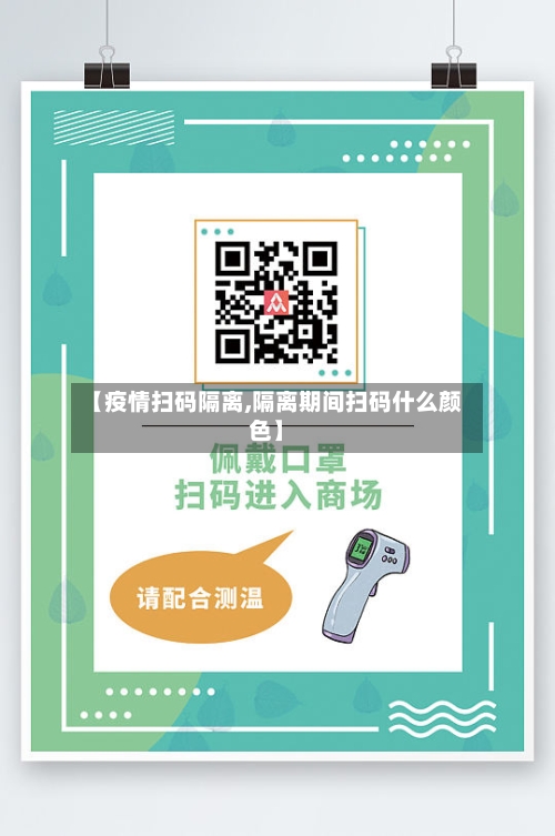 【疫情扫码隔离,隔离期间扫码什么颜色】-第2张图片
