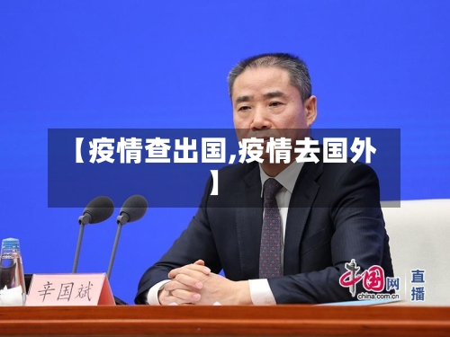 【疫情查出国,疫情去国外】-第3张图片