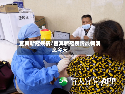 宜宾新冠疫情/宜宾新冠疫情最新消息今天