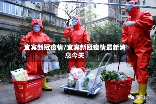 宜宾新冠疫情/宜宾新冠疫情最新消息今天-第2张图片