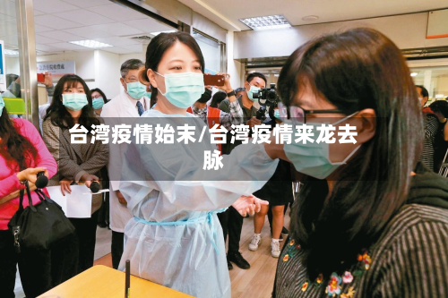 台湾疫情始末/台湾疫情来龙去脉