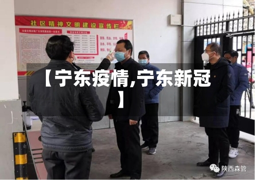 【宁东疫情,宁东新冠】
