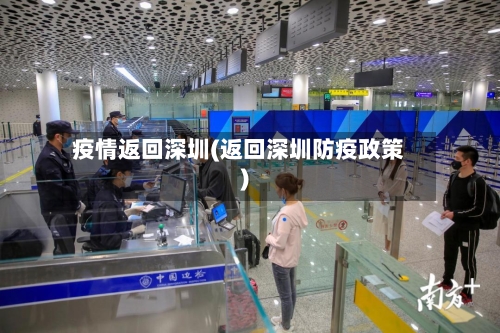 疫情返回深圳(返回深圳防疫政策)