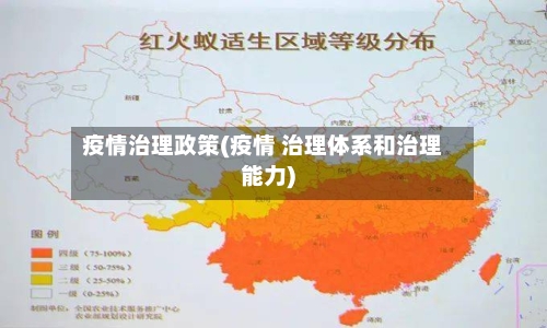 疫情治理政策(疫情 治理体系和治理能力)-第2张图片