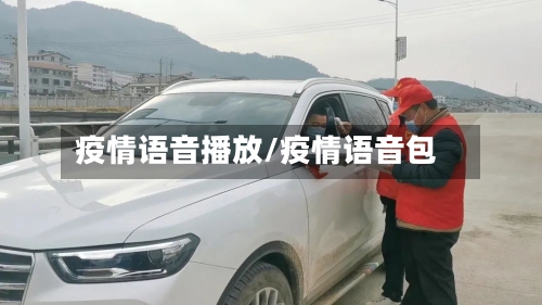 疫情语音播放/疫情语音包