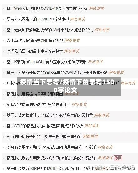 疫情当下思考/疫情下的思考1500字论文