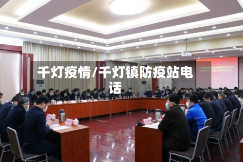 千灯疫情/千灯镇防疫站电话-第3张图片