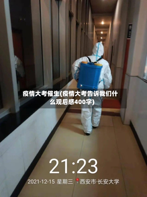 疫情大考催生(疫情大考告诉我们什么观后感400字)