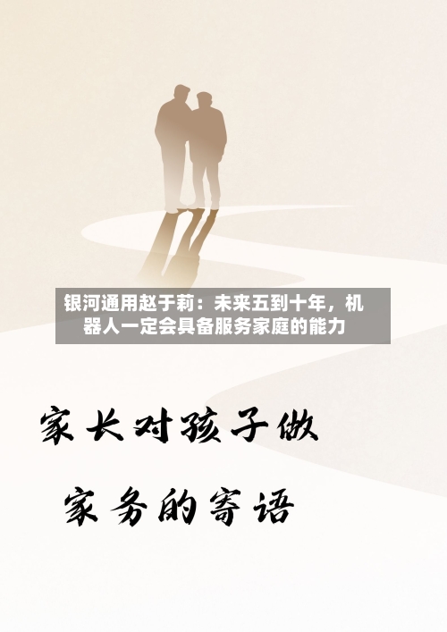 银河通用赵于莉：未来五到十年，机器人一定会具备服务家庭的能力-第2张图片