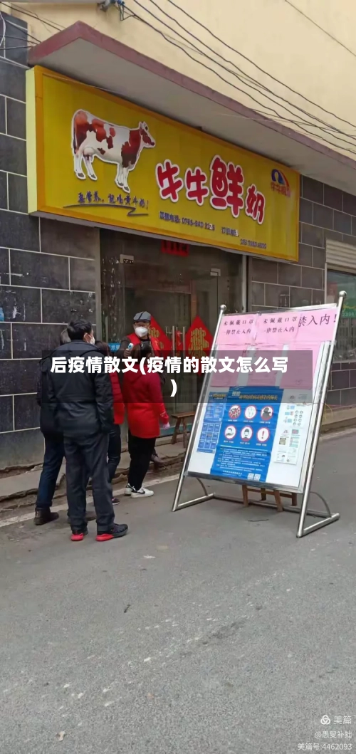 后疫情散文(疫情的散文怎么写)