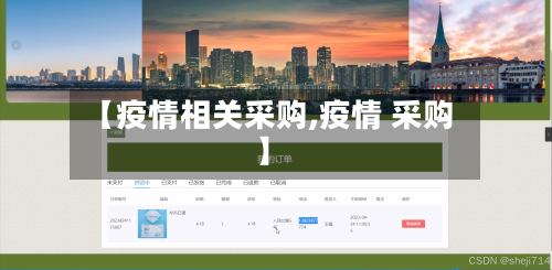 【疫情相关采购,疫情 采购】-第3张图片