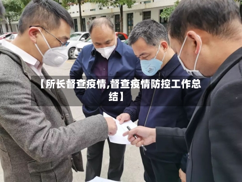 【所长督查疫情,督查疫情防控工作总结】