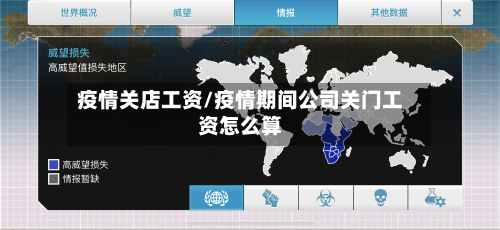 疫情关店工资/疫情期间公司关门工资怎么算-第2张图片