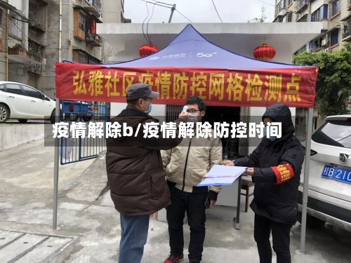 疫情解除b/疫情解除防控时间-第2张图片